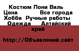 Костюм Пони Виль › Цена ­ 1 550 - Все города Хобби. Ручные работы » Одежда   . Алтайский край